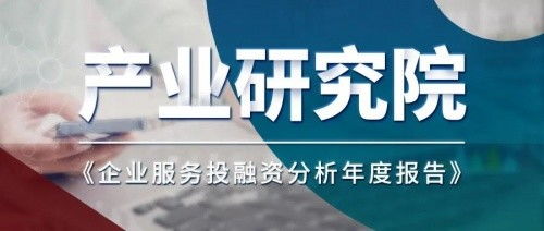 从资本视角洞察未来 凯联产业研究院《2021企业服务投融资分析年度报告》解读