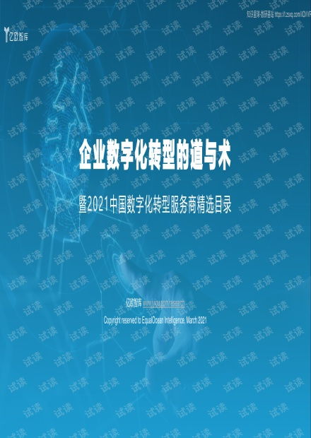 企业数字化转型的道与术——从《2021中国数字化转型服务商精选目录》看电子信夕行业发展