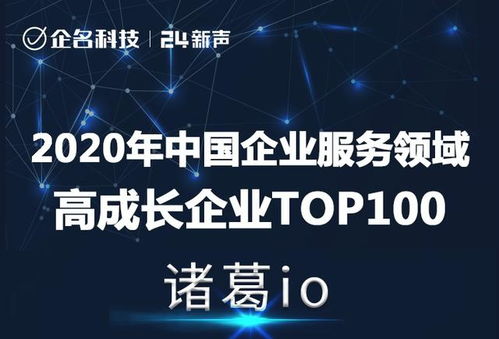 再获肯定，诸葛io荣登2020年中国企业服务领域高成长企业Top100榜单